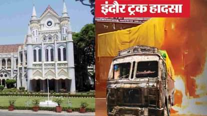 Indore Truck Accident: नो एंट्री में कैसे घुसा ट्रक? इंदौर हादसे को लेकर हाईकोर्ट सख्त; अब कमिश्नर देंगे सफाई Indore Truck Accident: High Court strict on Indore truck accident, sought answer from Police Commissioner