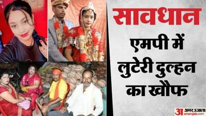 MP News : बढ़ रहे लुटेरी दुल्हन गैंग के शिकार, उज्जैन के बाद दमोह, जबलपुर व शाजापुर से आए चौंकाने वाले केस Victims of looteri dulhan gang are increasing, after Ujjain, victims from Damoh, Jabalpur and Shajapur