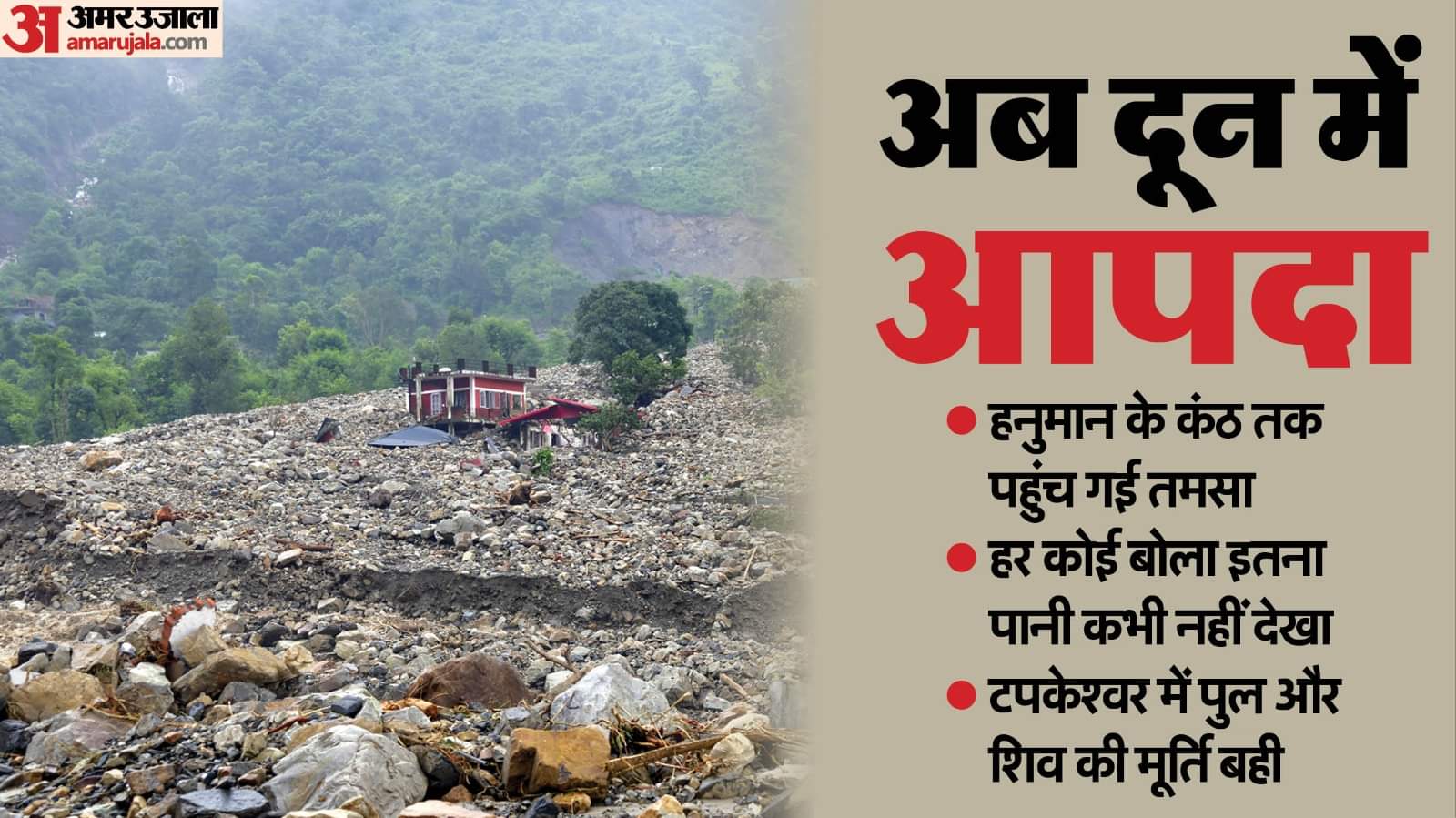 बारिश से तबाही: दुखदाई... छोटी-छोटी नदियां दून घाटी में बड़ी आपदा लाईं; 10 नदियों में आई बाढ़ ने दिए गहरे जख्म Dehradun Disaster Floods in 10 rivers caused deep wounds massive loss of life and property