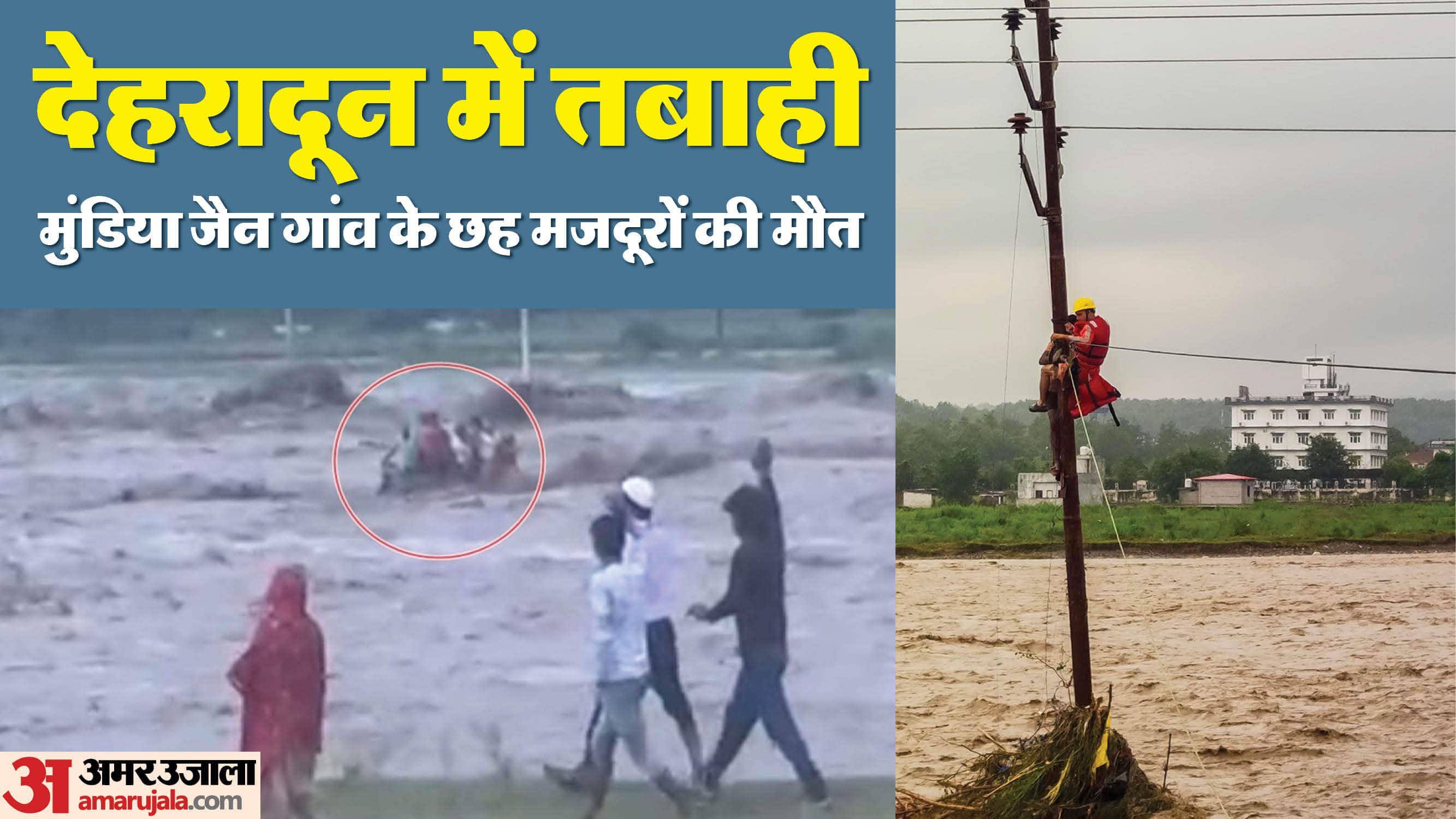 UP: देहरादून में बारिश से तबाही... यूपी के इस गांव के छह मजदूरों की मौत, बचने के लिए बिजली के पोल पर चढ़ा युवक UP News Laborers from Moradabad Die After Drowning in Dehradun River see photos