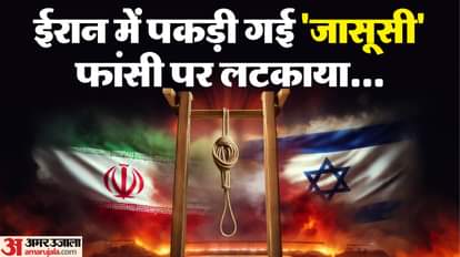 Iran vs Israel: ईरान में इस्राइल के लिए जासूसी के शक पर हुई फांसी, कार्यकर्ताओं का आरोप- प्रताड़ित भी किया गया Man Execution in Iran accusation of spying for Israel tortured for false confession know hindi news in detail