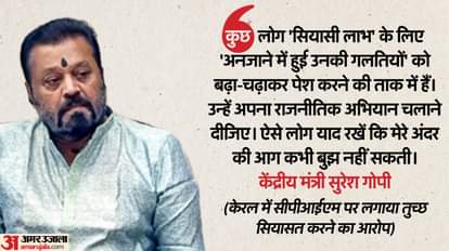 Suresh Gopi: केरल में सत्तारूढ़ CPM पर भड़के केंद्रीय मंत्री बोले- मेरे अंदर की आग बुझ नहीं सकती; जानिए मामला Kerala Politics Suresh Gopi vs CPIM Minor mistakes exaggeration elderly man Velayudhan house issue hindi news