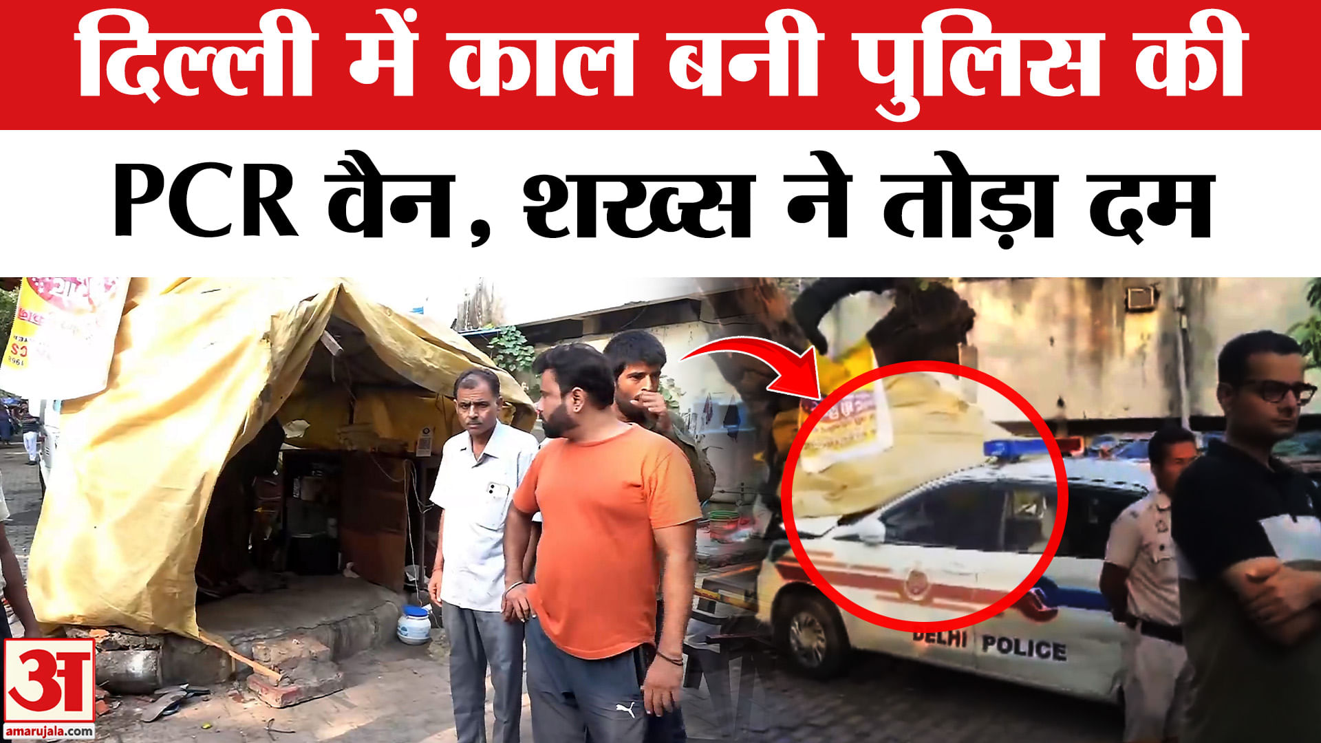 Delhi Police: Police PCR van became death, man died in the accident | AmarUjala |