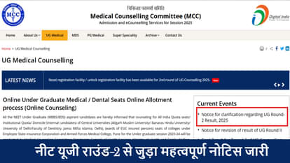 NEET UG Round 2: क्या राउंड-2 के आवंटन परिणाम में होगा कोई बदलाव? एमसीसी ने साफ की स्थिति; जारी किया नया नोटिस NEET UG Round 2: MCC issues clarification on cancellation of seat allotment result; check details