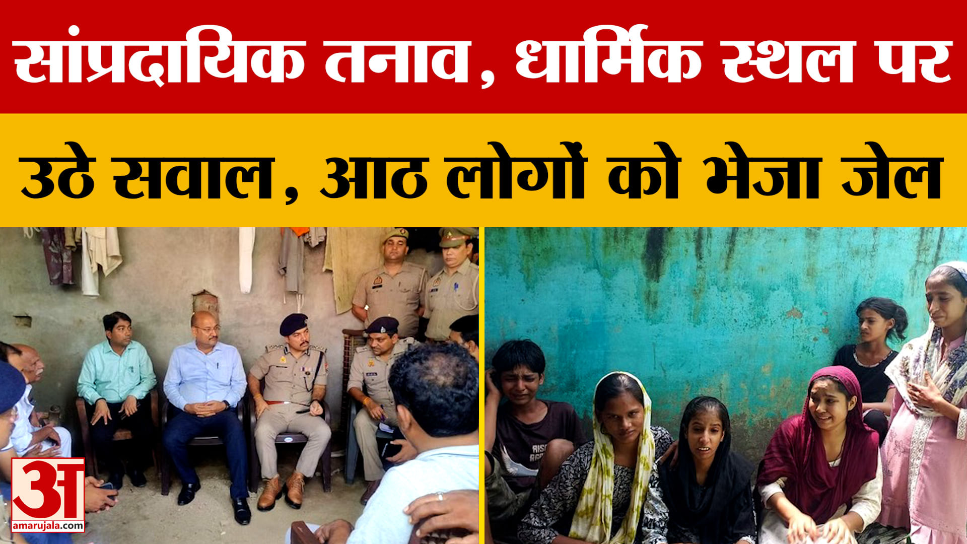 Meerut News: धार्मिक स्थल पर उठे सवाल, आठ लोगों को भेजा जेल, फोर्स तैनात | Amar Ujala