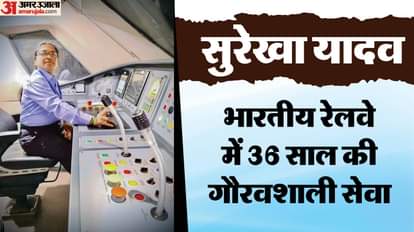 Surekha Yadav: एशिया की पहली महिला लोको पायलट के सफर पर विराम, 36 साल की सेवा के बाद सुरेखा यादव होंगी रिटायर Surekha Yadav Asia first female loco pilot journey ends will retire after 36 years of service