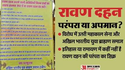 MP News: धार्मिक नगरी में रावण दहन की परंपरा का विरोध, ब्राह्मण समाज के पोस्टर में ऐसा क्या जिस पर मचा बवाल MP News: Brahmin community put up posters in Ujjain against Ravana Dahan