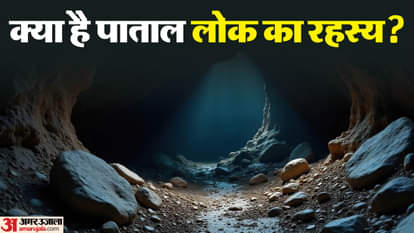 Patal Lok: पृथ्वी के इस हिस्से में मिल गया पाताल लोक का दरवाजा! वैज्ञानिकों ने कही ये बात What is the mystery of patal lok Kahan hai know what science says on this