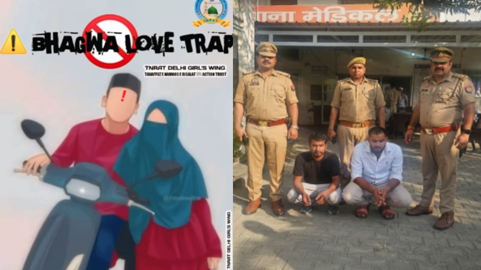 मेरठ में 'लव ट्रैप': विदेशी फंडिंग के लिए रची साजिश, मुस्लिम छात्राएं थीं निशाना, ये थी आरोपियों की मंशा Foreign Funding Conspiracy Exposed: Misleading Videos Targeting Muslim Girls in Meerut