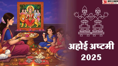 Ahoi Ashtami 2025: शुभ योग में अहोई अष्टमी आज, जानिए पूजा मुहूर्त, चंद्रोदय समय और कथा ahoi ashtami 2025 date puja vidhi shubh muhurat aarti ahoi ashtami vrat katha