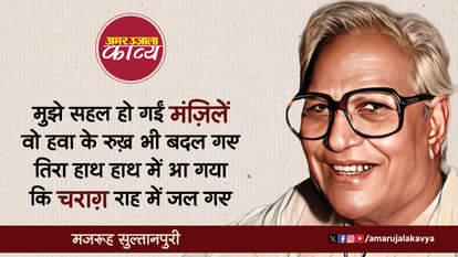 मजरूह सुल्तानपुरी: मुझे सहल हो गईं मंज़िलें वो हवा के रुख़ भी बदल गए majrooh sultanpuri famous ghazal mujhe sahal ho gayi mazilein wo hawa ke rukh bhi badal gaye
