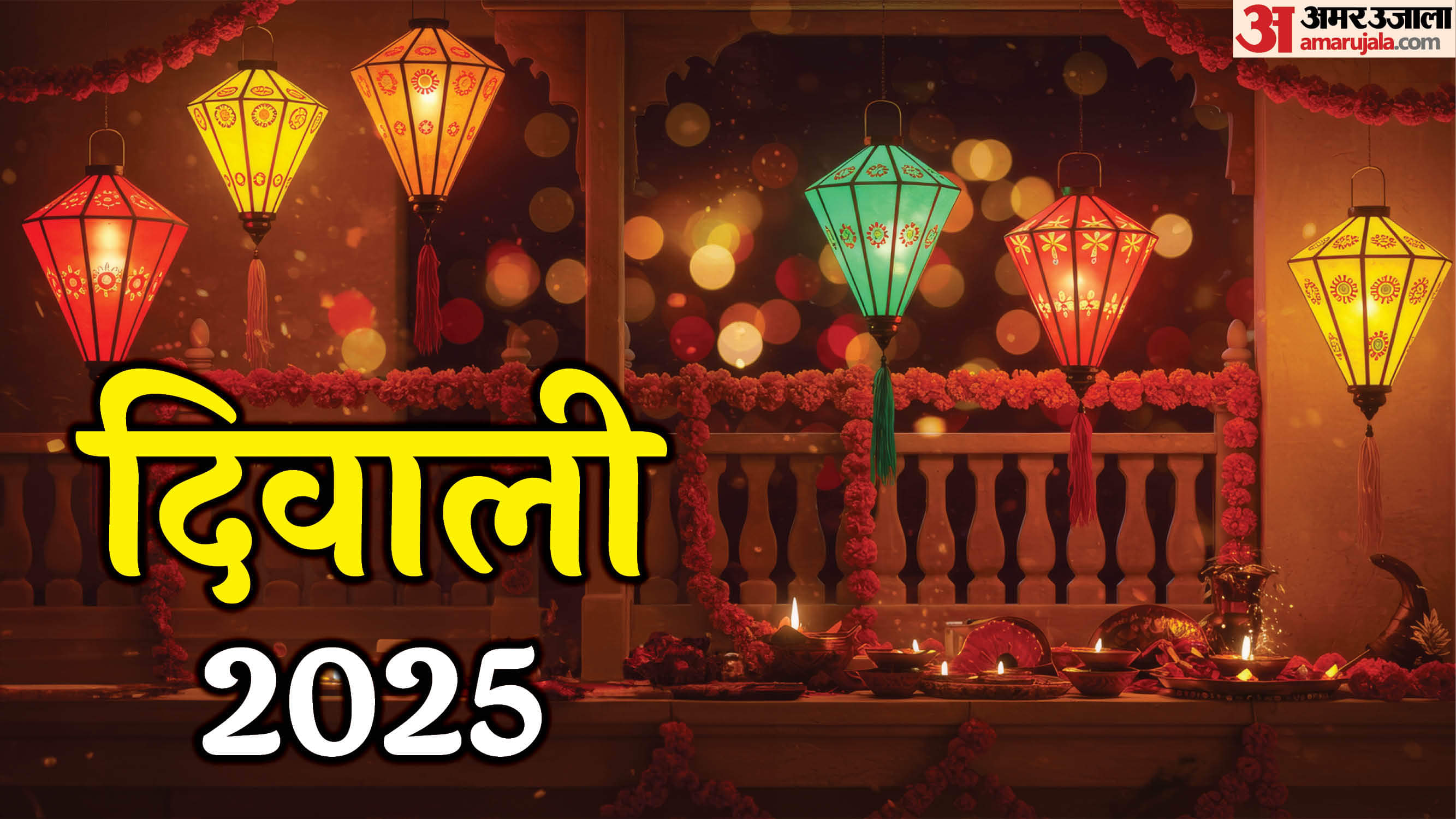 Diwali 2025: घर पर कैसे करें लक्ष्मी पूजन ? यहां जानें विधि, सामग्री और शुभ मुहूर्त diwali 2025 date lakshmi puja vidhi and shubh muhurat in hindi