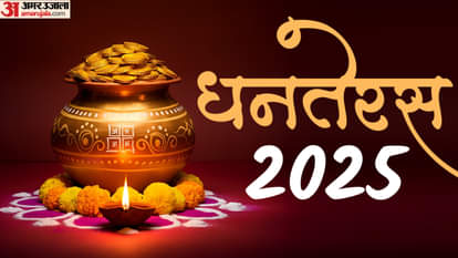 Dhanteras Puja Vidhi 2025: धनतेरस पर कैसे करें भगवान धन्वंतरि, कुबेर और यमराज की पूजा, जानिए पूजन शुभ मुहूर्त Dhanteras 2025 Date Time Puja Vidhi Shubh Muhurat Yog on 18 October Dhanteras