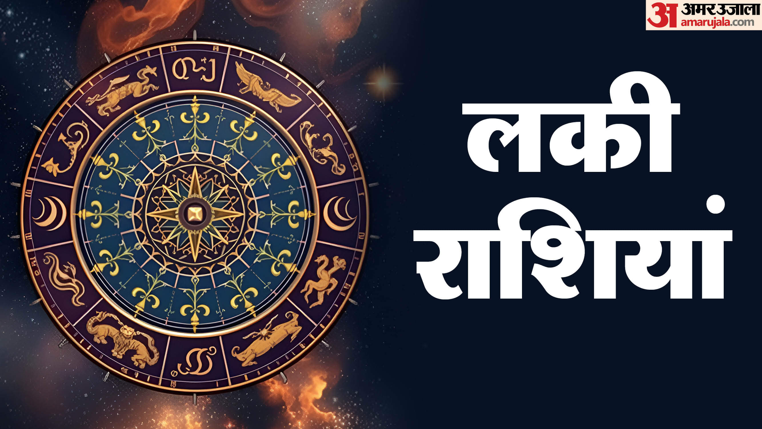 Weekly Lucky Rashi: इस सप्ताह इन 3 राशि वालों को व्यापार में होगा मुनाफा, वाहन-मकान की होगी प्राप्ति Weekly Lucky Horoscope 13 to 19 October 2025 Saptahik Lucky Rashifal