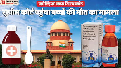 Deadly Cough Syrup: कफ सिरप से मासूमों की मौत पर सुप्रीम कोर्ट गंभीर, जनहित याचिका पर कल होगी सुनवाई Deadly Cough Syrup: Supreme Court to hear case on deaths of children due to poisonous cough syrup