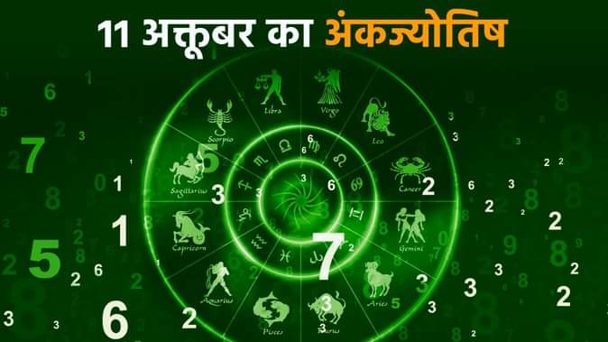 Aaj Ka Ank Jyotish 11 October: मूलांक 9 वालों की चमकेगी किस्मत,जानें क्या कहता है दैनिक अंक ज्योतिष Ank Jyotish Bhavishyafal Numerology Prediction 11 October 2025 Aaj Ka Ank Jyotish in hindi