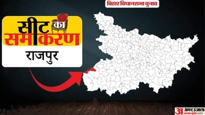 Seat Ka Samikaran: कांग्रेस ने दो जीत के बीच किया 40 साल इंतजार, ऐसा है राजपुर सीट पर बाकी दलों का हाल Bihar Assembly Election Rajpur Constituency Vishwanath Ram Santosh Kumar Nirala inc, jdu bjp