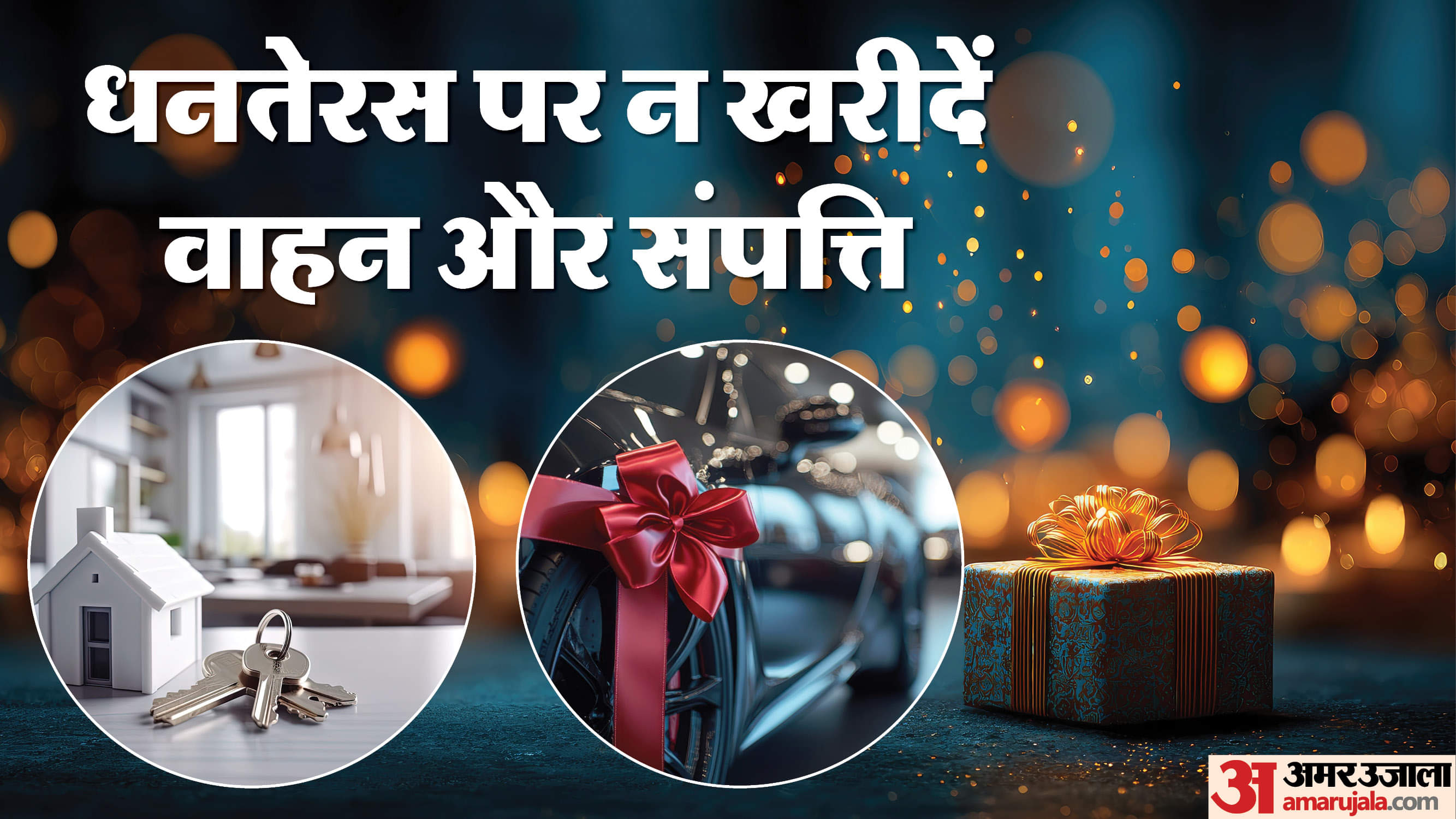 Dhanteras 2025: इस बार धनतेरस पर वाहन और संपत्ति की खरीदारी हो सकती है अशुभ, जानें कब लेना होगा शुभ Dhanteras 2025 dont buy vehicle and property is baar dhanteras par vahan aur property nahi khareede