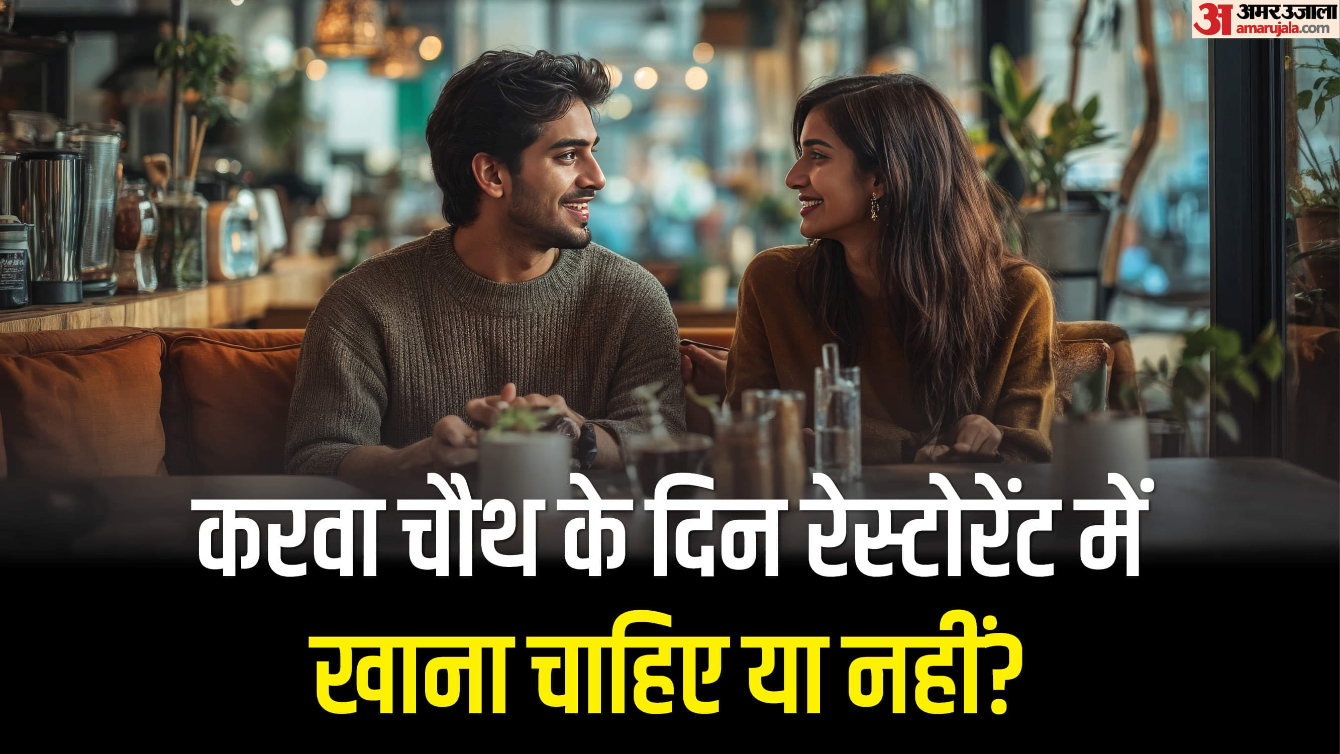 Karva Chauth Dinner: करवा चौथ के दिन रेस्टोरेंट में डिनर करना कितना सही है? जानें इसके परिणाम karva chauth dinner rules Is It Okay To Eat Food At Restaurant After Karwa Chauth Fast