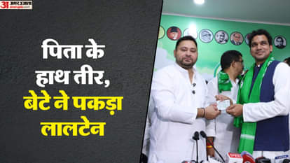 Bihar Election: पिता नीतीश की पार्टी से सांसद, बेटे ने तेजस्वी का थामा हाथ, गिरधारी के बेटे चाणक्य RJD में आए Bihar Election 2025: JDU MP Girdhari Yadav Son Chanakya Joins RJD Switches Side Ahead of Polls