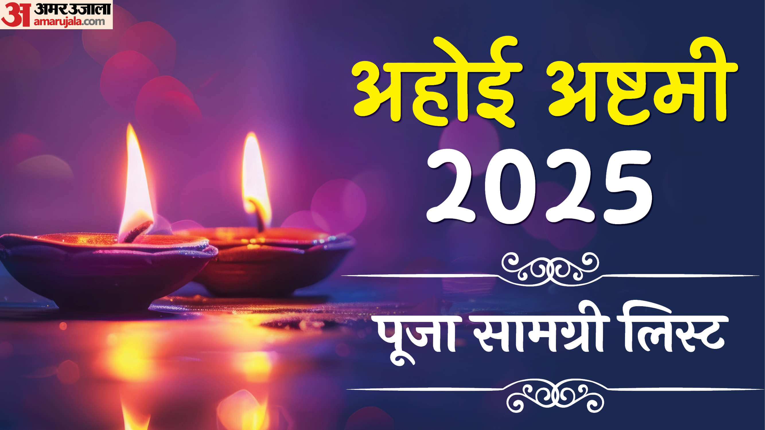Ahoi Ashtami Puja Samagri List: इन चीजों के बिना अधूरी है अहोई अष्टमी की पूजा, जानें शुभ मुहूर्त और नियम Ahoi Ashtami 2025 Shubh Muhurat Puja Samagri List And Vrat Niyam In Hindi