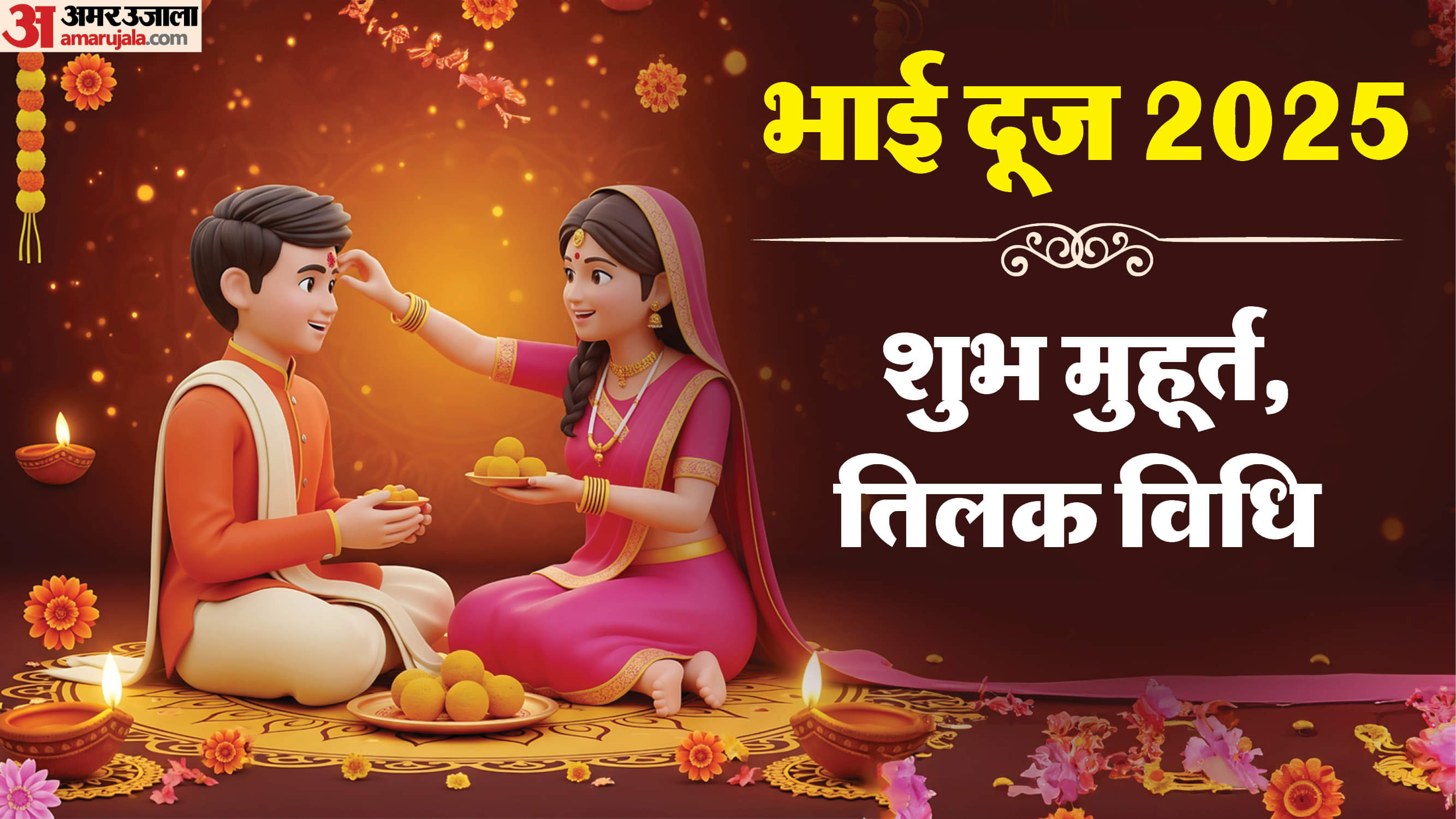 Bhai Dooj 2025: कब मनाया जाएगा भाई दूज? जानें सही तिथि, शुभ मुहूर्त और तिलक विधि Bhai Dooj 2025 Date Time Shubh Muhurat Puja Vidhi Tilak Vidhi in Hindi