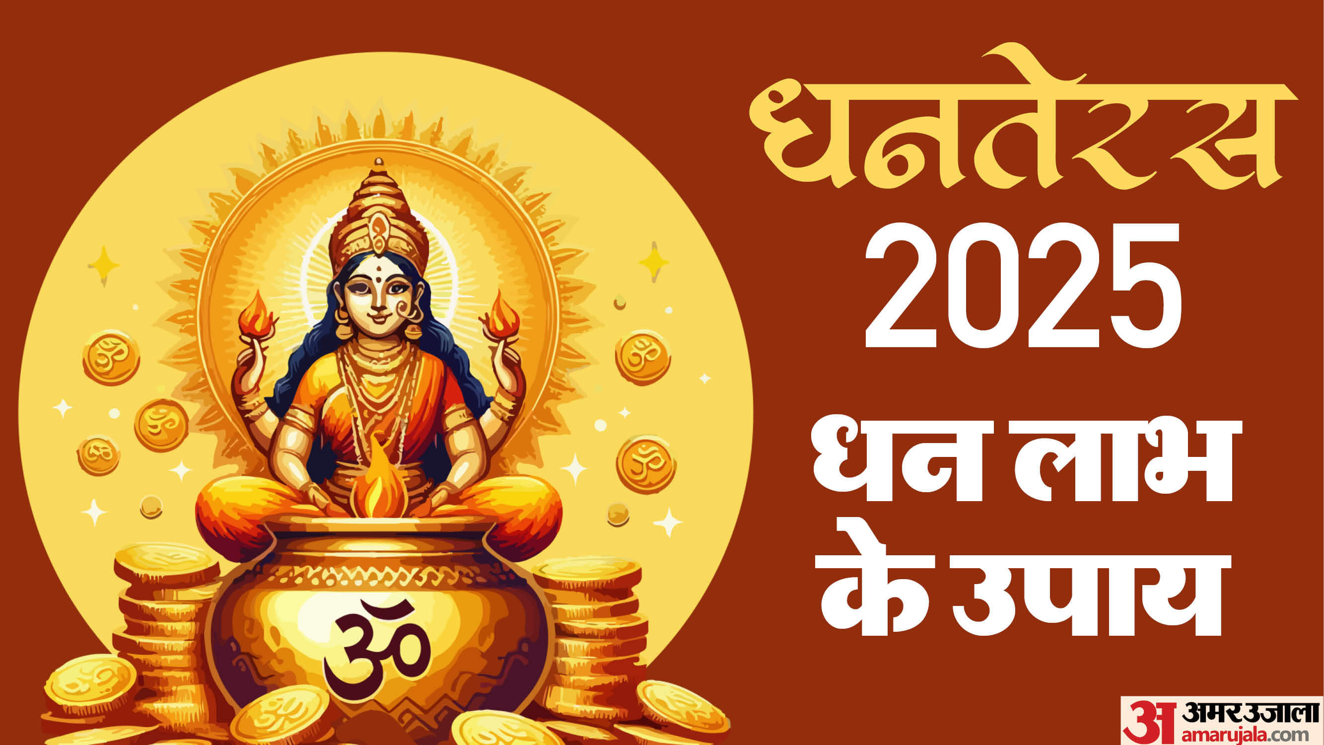 Dhanteras 2025 Upay: धनतेरस पर कर लिए ये पांच उपाय, तो साल भर नहीं होगी पैसों की कमी Dhanteras 2025 Upay Astro Remedies For Good Luck and Wealth Dhantrayodashi Ke Upay