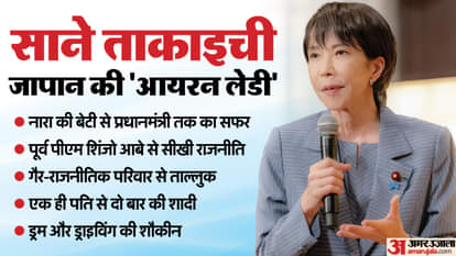 Japan PM: साने ताकाइची ने रचा इतिहास, बनीं जापान की पहली महिला प्रधानमंत्री; जानें एंकर से पीएम बनने तक का सफर Japanese parliament elects Sanae Takaichi as the country's first female prime minister