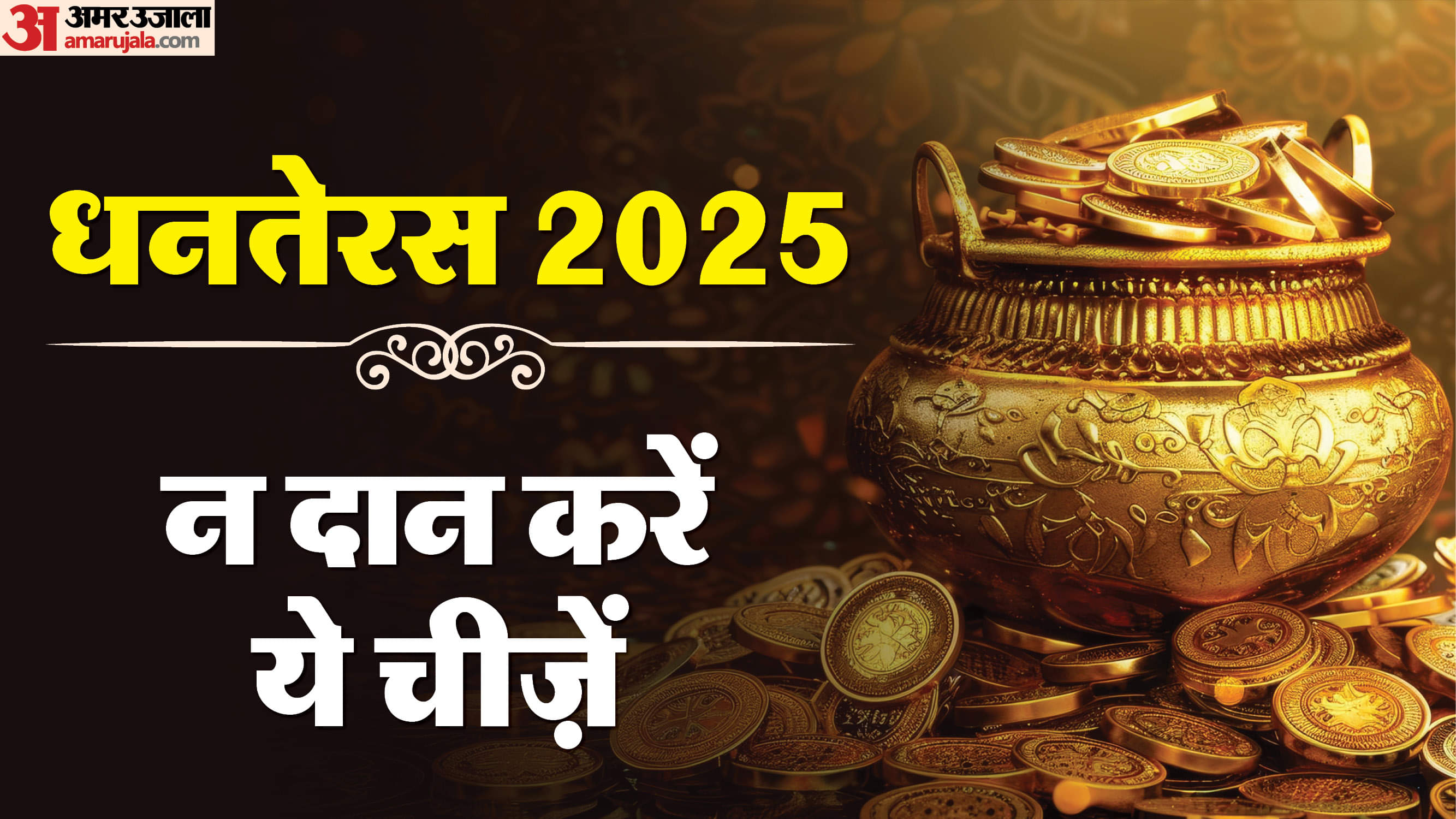 Dhanteras 2025: धनतेरस पर दान न करें ये चीजें, वरना दरिद्रता कर लेगी घर में वास Dhanteras 2025 Never Donate These Things to Prevent Financial Loss in hindi