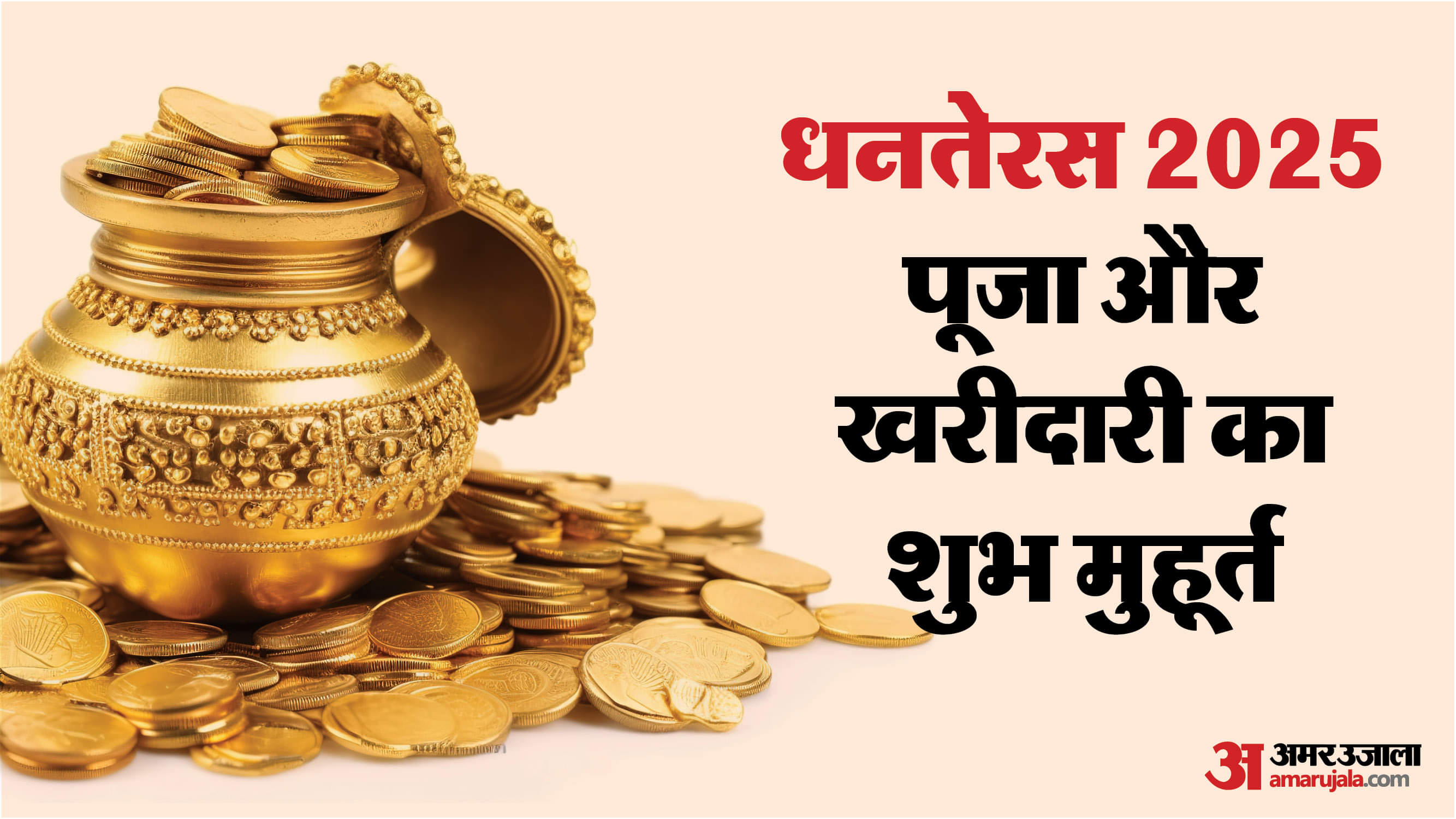 Dhanteras Shubh Muhurat 2025: धनतेरस पर खरीदने जा रहे हैं सोना-चांदी ? जान लें इस दिन के 3 खास मुहूर्त Dhanteras 2025 Shubh Muhurat to Buy Gold and Silver Sona Chandi Kab Kharidna Chahiye