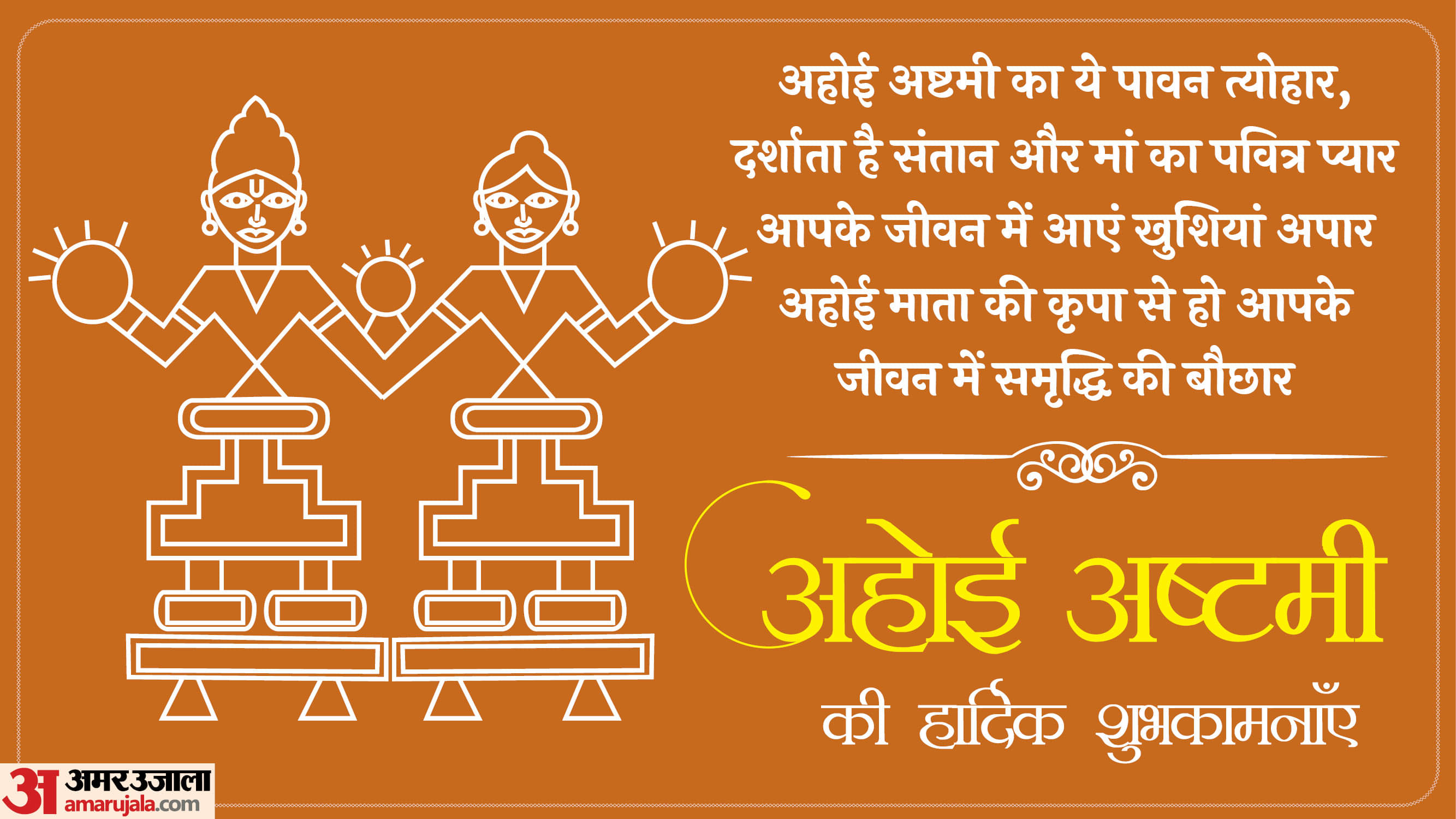 Happy Ahoi Ashtamoi 2025: अहोई माता की कृपा से सजे जीवन के रंग, अहोई अष्टमी पर दें दिल से शुभकामनाएं Happy Ahoi Ashtamoi 2025 Wishes Facebook Messages Quotes Images Wallpapers in hindi