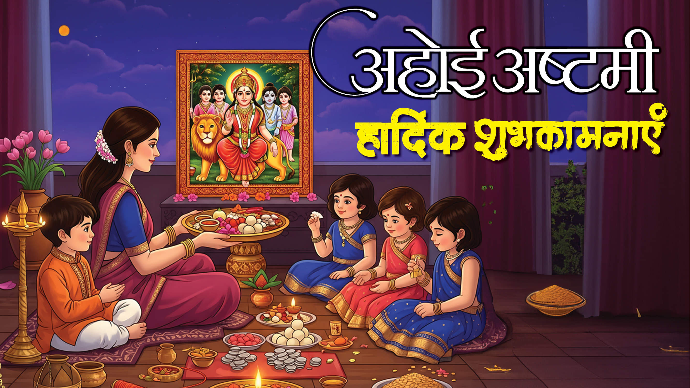 Happy Ahoi Ashtamoi 2025: अहोई माता की कृपा से सजे जीवन के रंग, अहोई अष्टमी पर दें दिल से शुभकामनाएं Happy Ahoi Ashtamoi 2025 Wishes Facebook Messages Quotes Images Wallpapers in hindi
