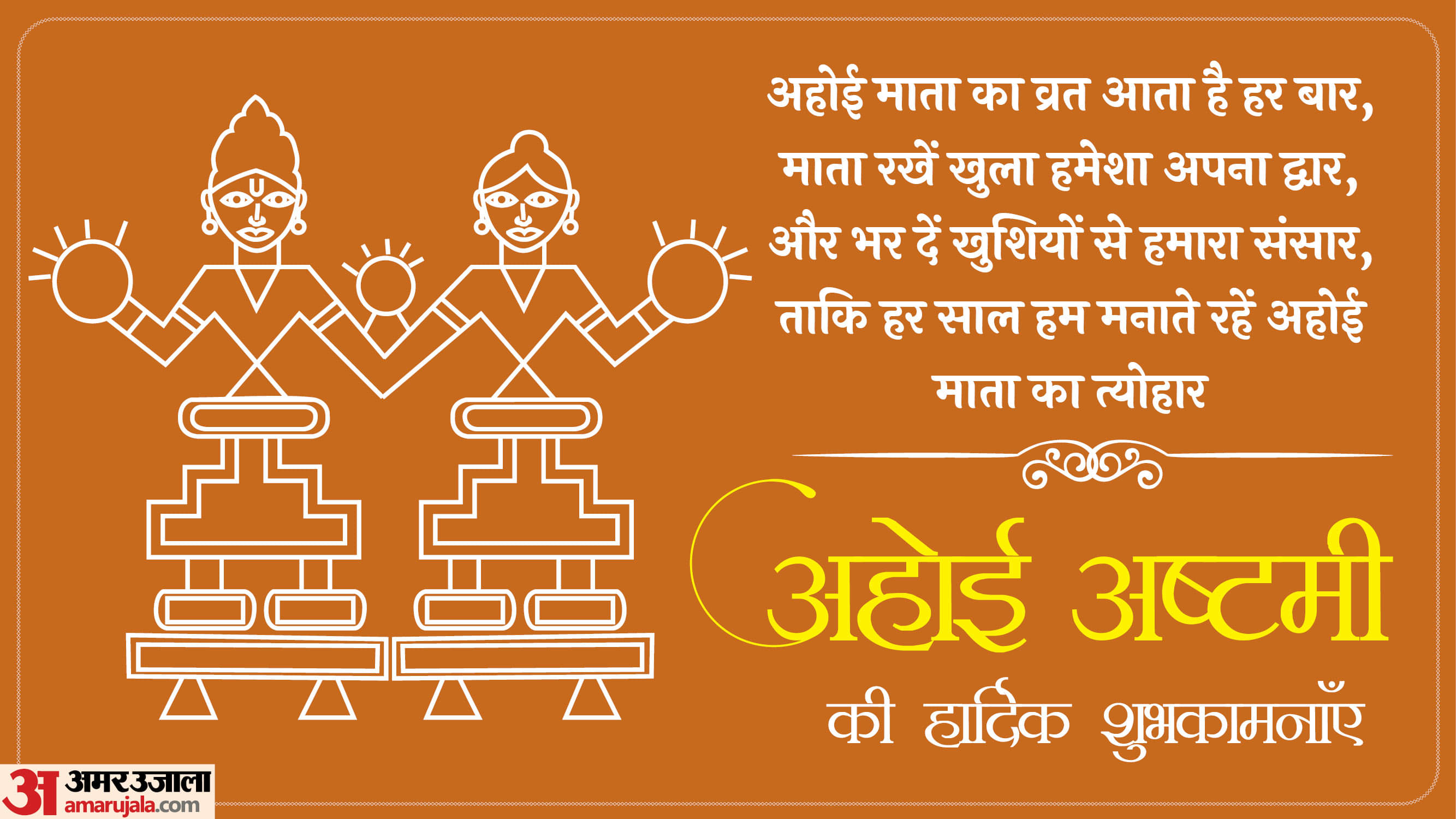 Happy Ahoi Ashtamoi 2025: अहोई माता की कृपा से सजे जीवन के रंग, अहोई अष्टमी पर दें दिल से शुभकामनाएं Happy Ahoi Ashtamoi 2025 Wishes Facebook Messages Quotes Images Wallpapers in hindi