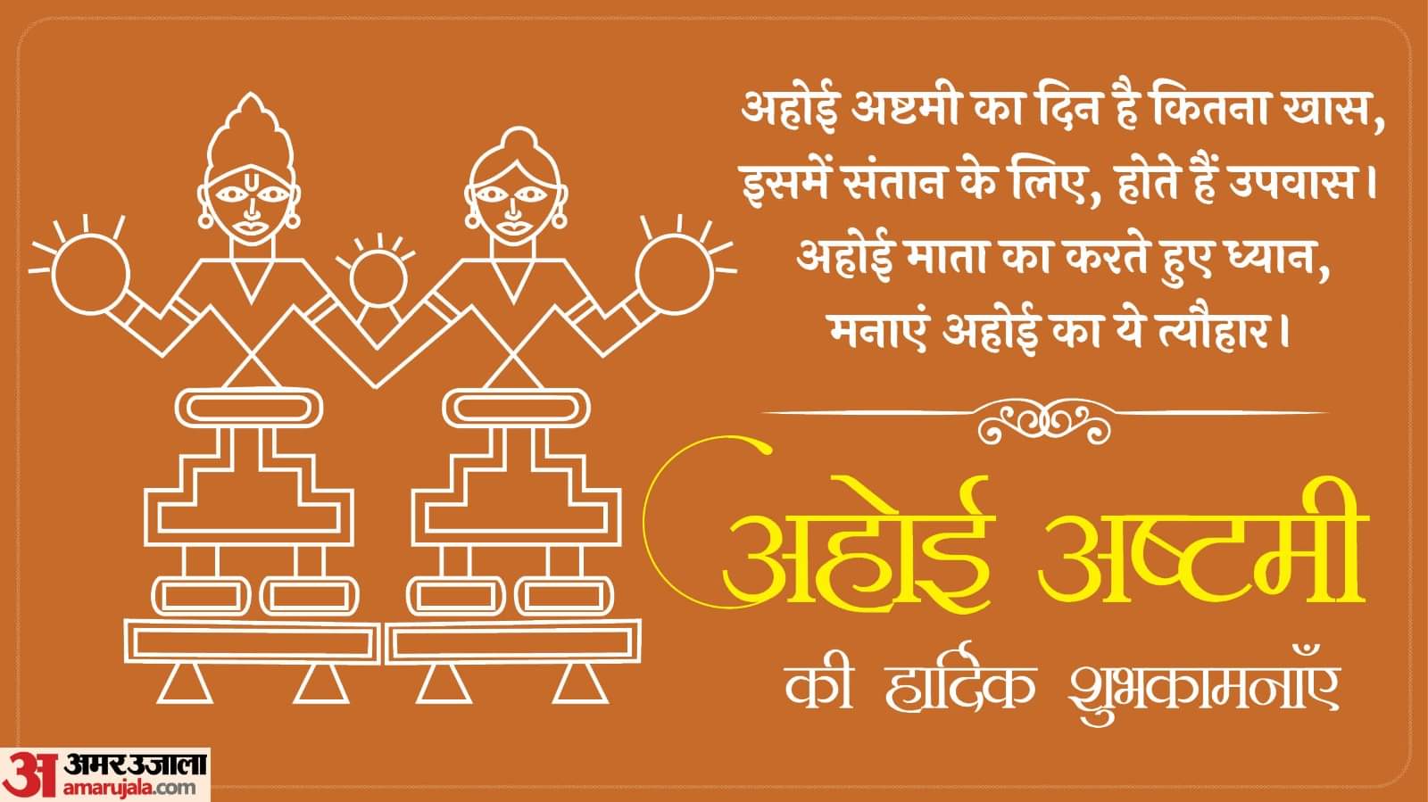 Happy Ahoi Ashtamoi 2025: अहोई माता की कृपा से सजे जीवन के रंग, अहोई अष्टमी पर दें दिल से शुभकामनाएं Happy Ahoi Ashtamoi 2025 Wishes Facebook Messages Quotes Images Wallpapers in hindi