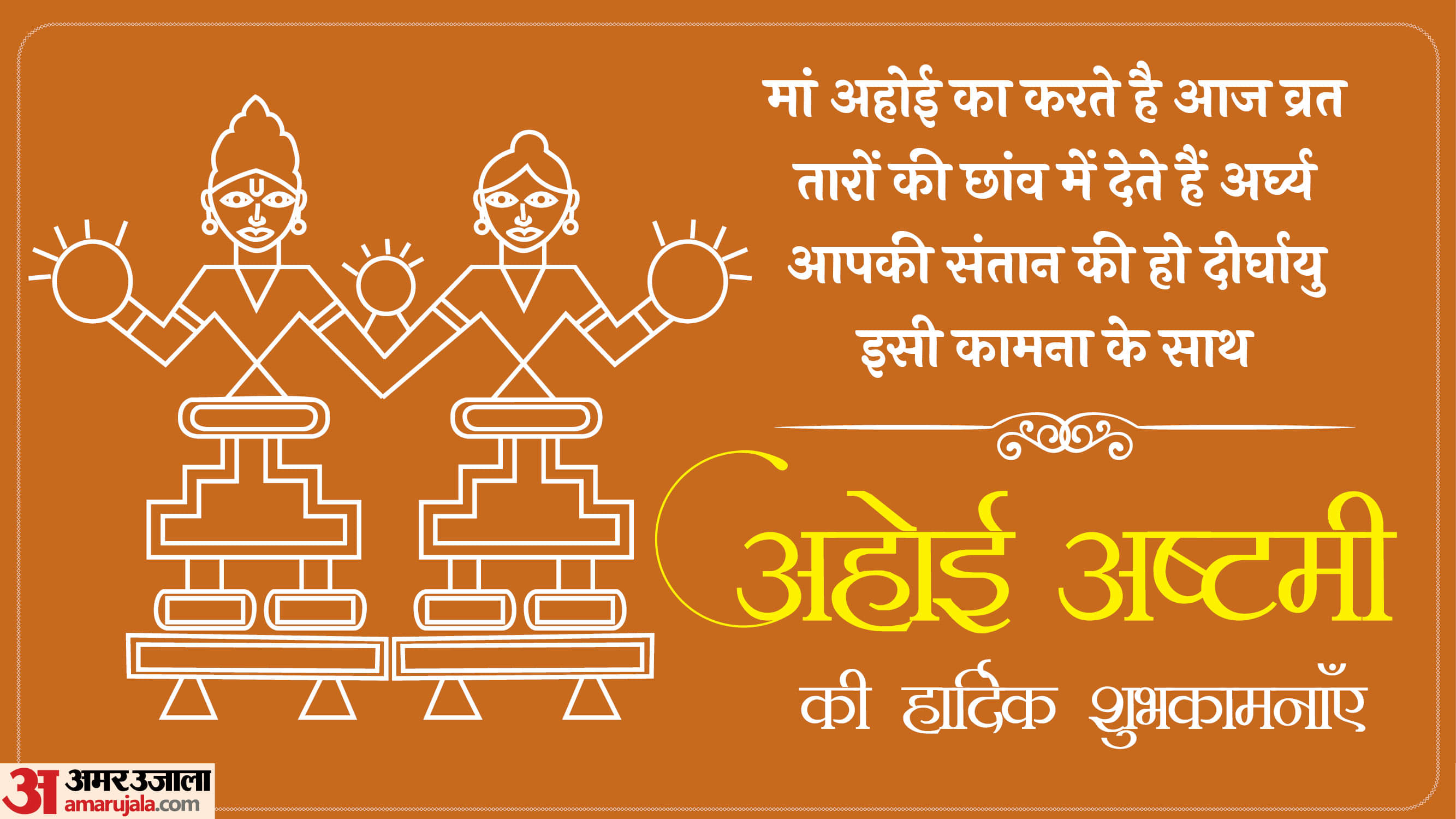Happy Ahoi Ashtamoi 2025: अहोई माता की कृपा से सजे जीवन के रंग, अहोई अष्टमी पर दें दिल से शुभकामनाएं Happy Ahoi Ashtamoi 2025 Wishes Facebook Messages Quotes Images Wallpapers in hindi