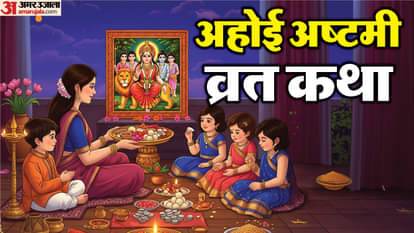 Ahoi Ashtami Vrat Katha: आज अहोई अष्टमी पर जरूर करना चाहिए ये पाठ, जानिए संतान सुख की अहोई व्रत कथा Ahoi Ashtami 2025 Vrat Katha Importance and Significance Fasting Beliefs in Hindi