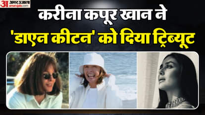 हॉलीवुड एक्ट्रेस डाएन कीटन का 79 की उम्र में हुआ निधन, करीना-सोनम ने ऑस्कर विजेता अभिनेत्री को दी श्रद्धांजलि kareena kapoor khan tribute oscar winning hollywood legend diane keaton passes away