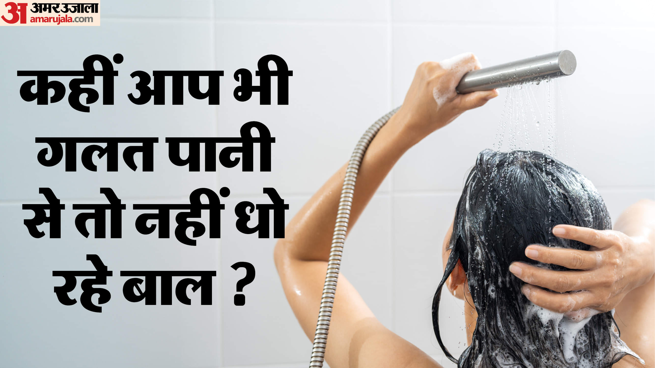 Hair Wash Tips: ठंडा या गर्म, बदलते मौसम में कैसे पानी से धोने चाहिए बाल और क्यों ? which kind of water used in Hair Wash baal kaise pani se dhone chahiye