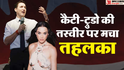 कैटी पेरी को किस करते दिखे कनाडा के पूर्व पीएम जस्टिन ट्रूडो, याट से वायरल हुईं ऐसी तस्वीरें Katy Perry And Justin Trudeau Yatch photos goes viral Confirming Romance Rumors