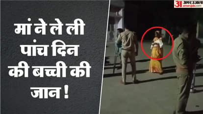 मां या शैतान: पांच दिन की बच्ची की हत्या का आरोप, पोस्टमार्टम रिपोर्ट आई सामने; इस वजह से गई मासूम की जान A five-day-old girl died due to a head injury