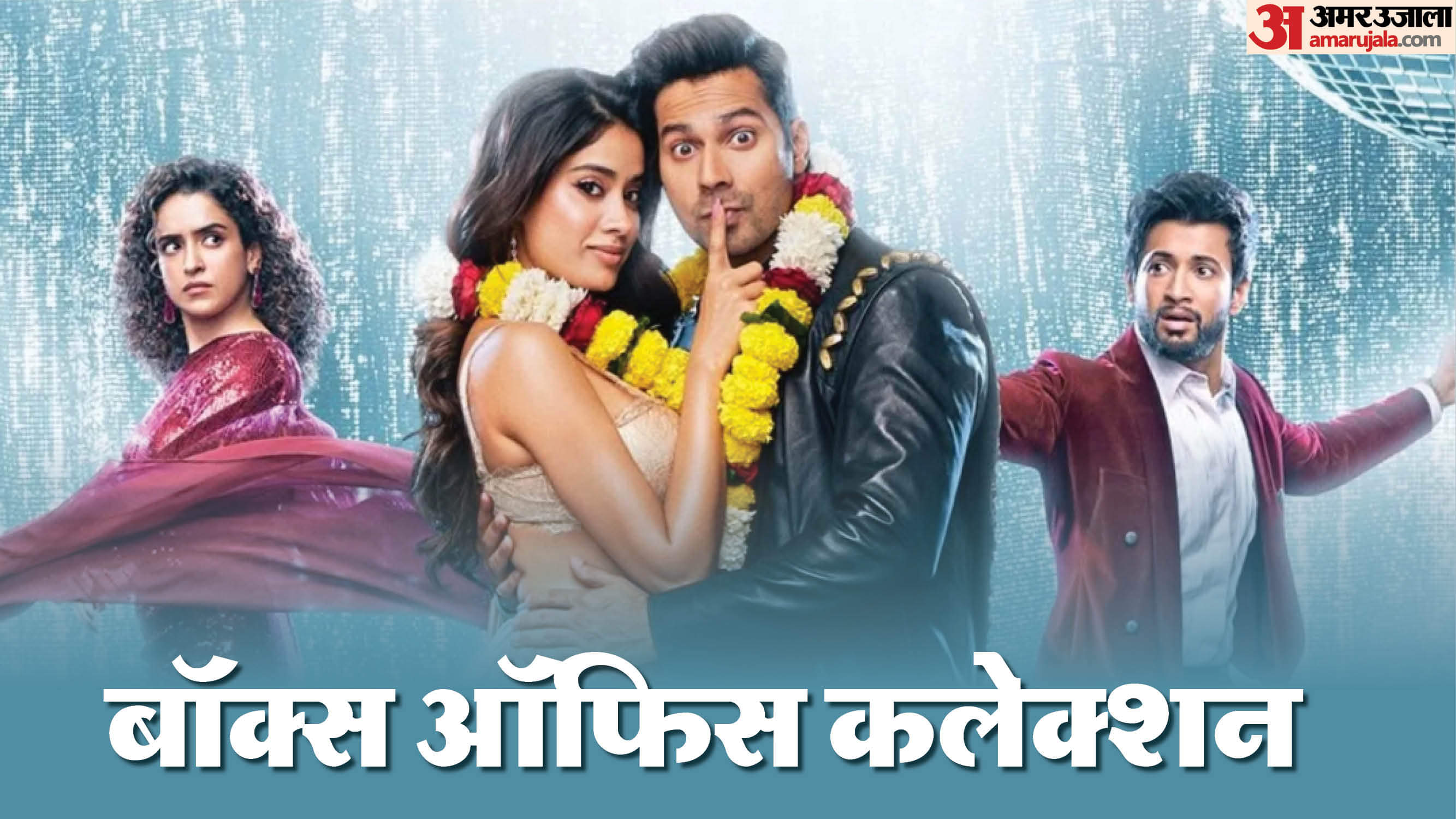 बजट के आंकड़े से भी कोसों दूर है वरुण-जान्हवी की फिल्म, जानें ‘सनी संस्कारी की तुलसी कुमारी’ का बॉक्स ऑफिस हाल sunny sanskari ki tulsi kumari box office collection varun dhawan janhvi kapoor weekend performance