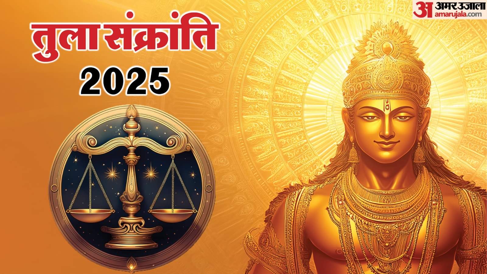 Tula Sankranti 2025: तुला संक्रांति पर जरूर करें ये उपाय और मंत्र जाप, चमकेगी किस्मत Tula Sankranti 2025 Upay Mantra Jaap Know Remedies and Mantra to Chant for Prosperity