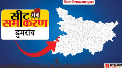 Seat Ka Samikaran: यहां अब तक नहीं जीते हैं भाजपा और राजद, ऐसा है डुमरांव सीट का चुनावी इतिहास Bihar Assembly Election Dumraon Constituency Ajit Kushwaha Dadan Singh Yadav