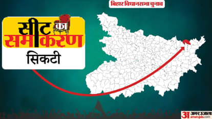सीट का समीकरण: चार बार भाजपा तो तीन बार कांग्रेस ने यहां दर्ज की है जीत, ऐसा है सिकटी सीट का चुनावी इतिहास Bihar Assembly Election sikti Constituency Seats Vijay Kumar Mandal bjp rjd jdu