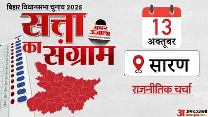 Satta Ka Sangram: सारण में NDA विकास के मुद्दे पर मैदान में, कहा- नीतीश ही रहेंगे CM; महागठबंधन ने क्या बताया? Satta Ka Sangram Bihar Legislative Assembly Elections 2025 Hindi News Political atmosphere heats up in Saran,