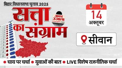 Satta Ka Sangram: कल सीवान पहुंचेगा अमर उजाला का चुनावी रथ, मतदाताओं से जानेंगे मुद्दे; कैसा रहा इसका इतिहास Bihar Election 2025 Satta ka Sangram in Siwan Seat Political History Voters Local Issues News in Hindi