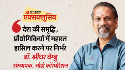 साक्षात्कार: 'कामयाबी के लिए दीर्घकालिक प्रतिबद्धता जरूरी'; श्रीधर वेम्बु ने तेनकासी को बनाया तकनीक की नई काशी Exclusive interview with Dr. Sridhar Vembu, Founder of Zoho Corporation, an Indian multinational company