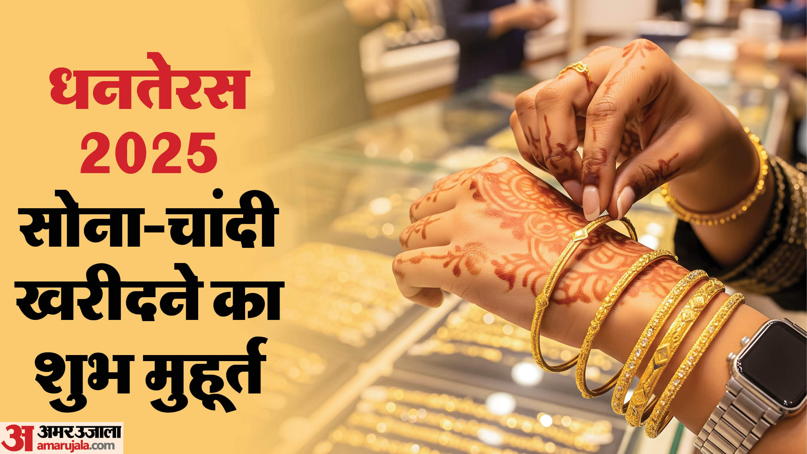 Dhanteras Shubh Muhurat 2025: धनतेरस पर खरीदने जा रहे हैं सोना-चांदी ? जान लें इस दिन के 3 खास मुहूर्त Dhanteras 2025 Shubh Muhurat to Buy Gold and Silver Sona Chandi Kab Kharidna Chahiye