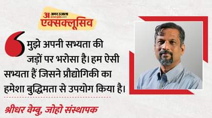 साक्षात्कार: 'निजी क्षेत्र के निवेश से निखरेंगी ग्रामीण प्रतिभाएं'; श्रीधर वेम्बु ने बताया जोहो मॉडल का विजन Interview: 'Private sector investment will nurture rural talent'; Sridhar Vembu explains vision of Zoho model