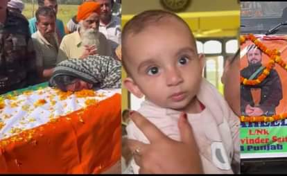 अंतिम सफर: मां ने खोया बेटा...पत्नी ने जीवन साथी, छह माह का बेटा अपलक निहारता रहा, कूल कलां में हर आंख नम Lance Naik Harvinder Singh, who died of cardiac arrest due to lack of oxygen in the Leh glacier, was cremated